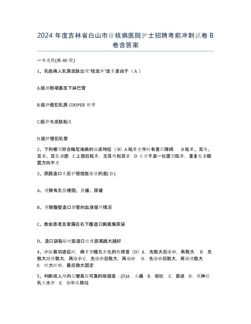 2024年度吉林省白山市结核病医院护士招聘考前冲刺试卷B卷含答案