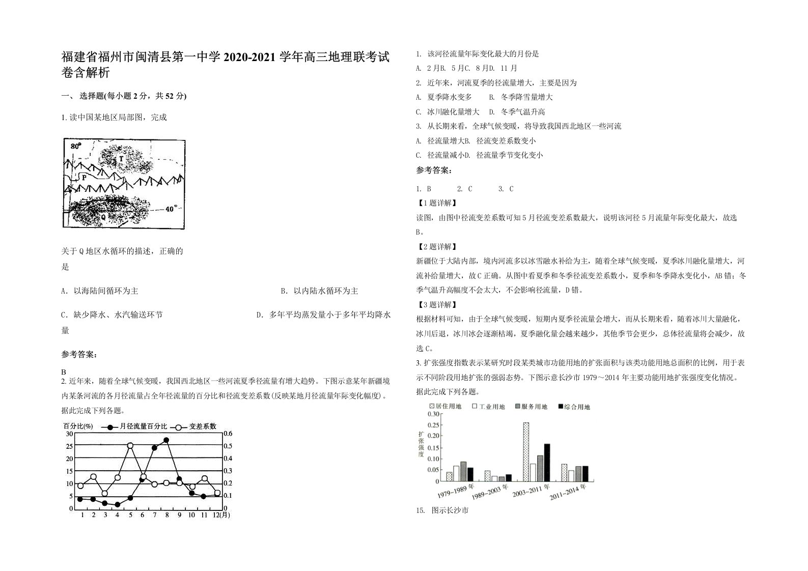 福建省福州市闽清县第一中学2020-2021学年高三地理联考试卷含解析