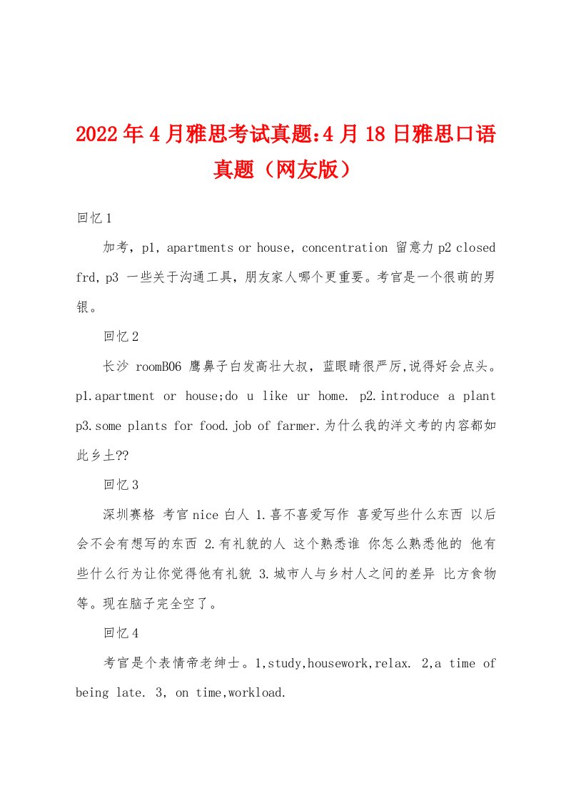 2022年4月雅思考试真题4月18日雅思口语真题（网友版）