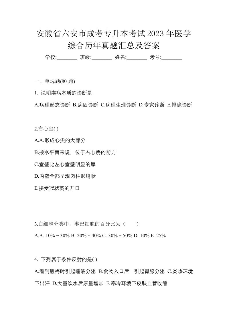 安徽省六安市成考专升本考试2023年医学综合历年真题汇总及答案