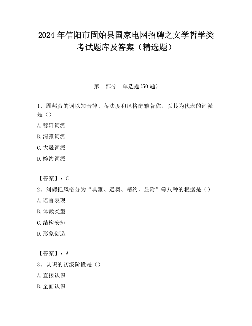 2024年信阳市固始县国家电网招聘之文学哲学类考试题库及答案（精选题）