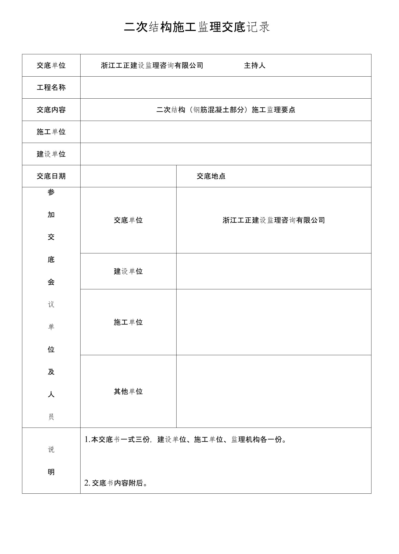 二次结构施工监理交底