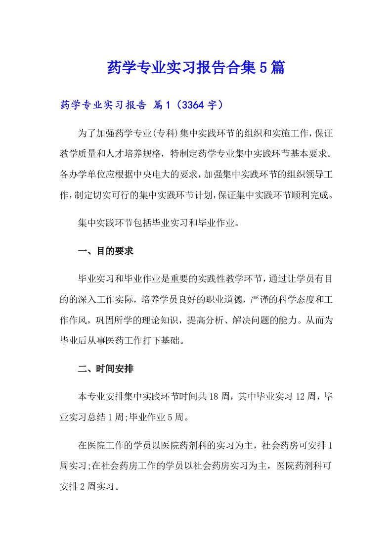 药学专业实习报告合集5篇