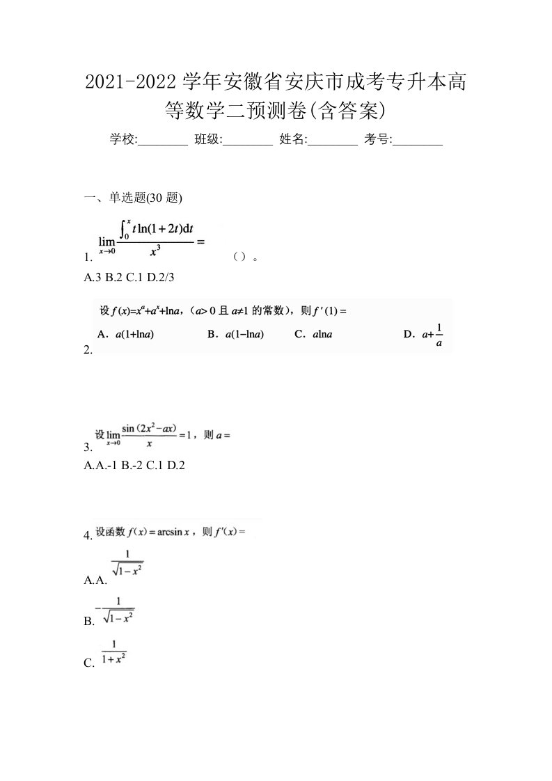 2021-2022学年安徽省安庆市成考专升本高等数学二预测卷含答案