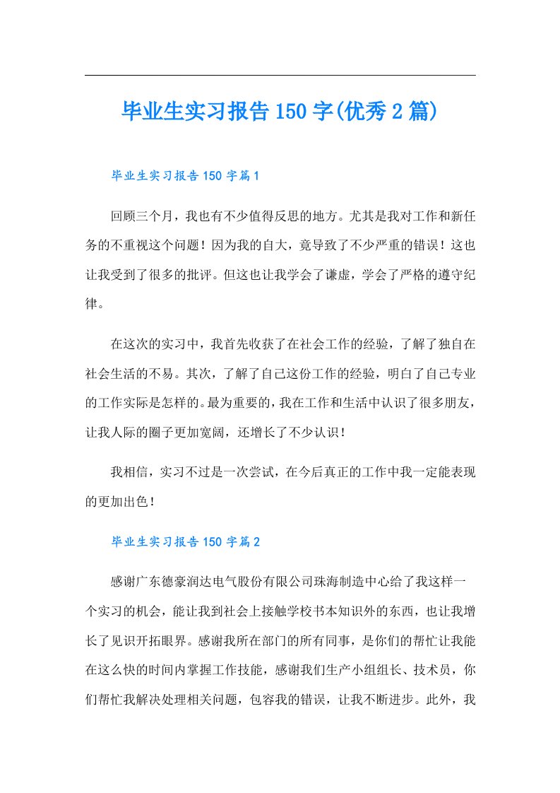 毕业生实习报告150字(优秀2篇)