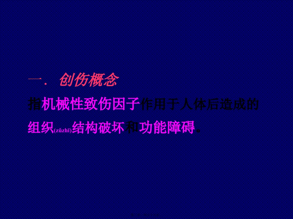 医学专题创伤幻灯7年制