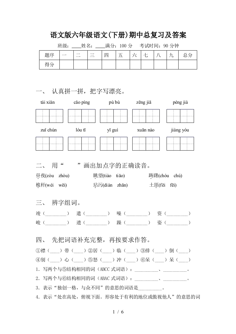 语文版六年级语文(下册)期中总复习及答案