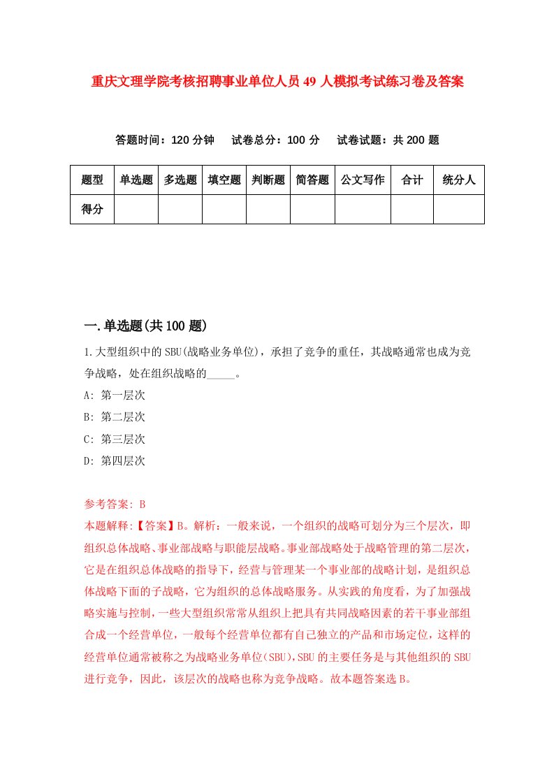 重庆文理学院考核招聘事业单位人员49人模拟考试练习卷及答案第0次