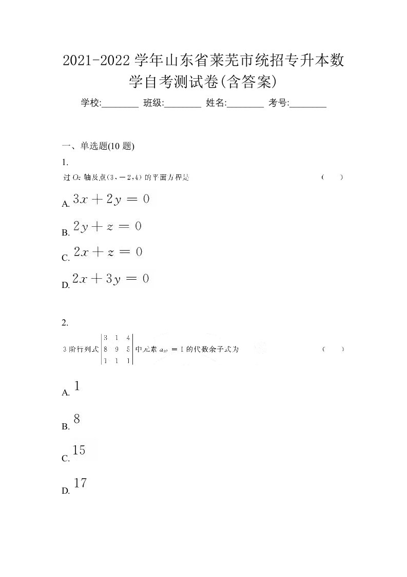 2021-2022学年山东省莱芜市统招专升本数学自考测试卷含答案