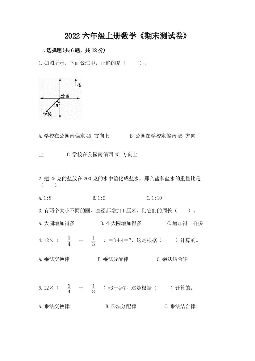 2022六年级上册数学《期末测试卷》（综合卷）