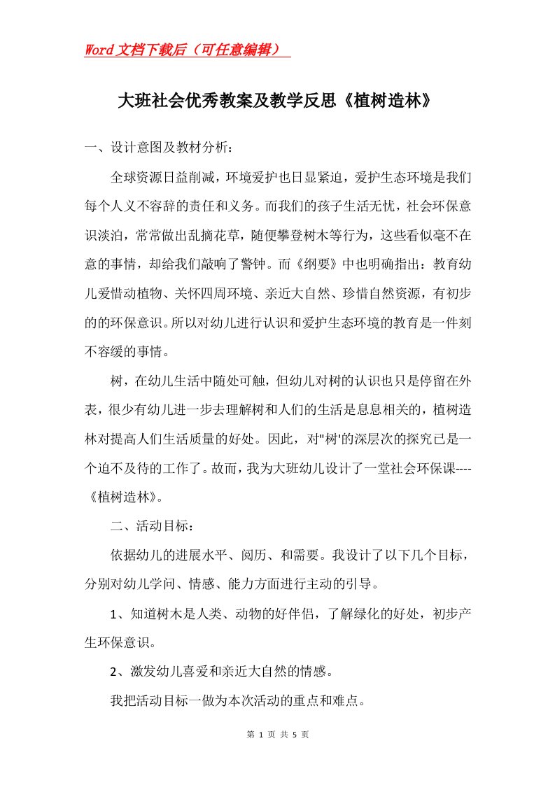 大班社会优秀教案及教学反思植树造林