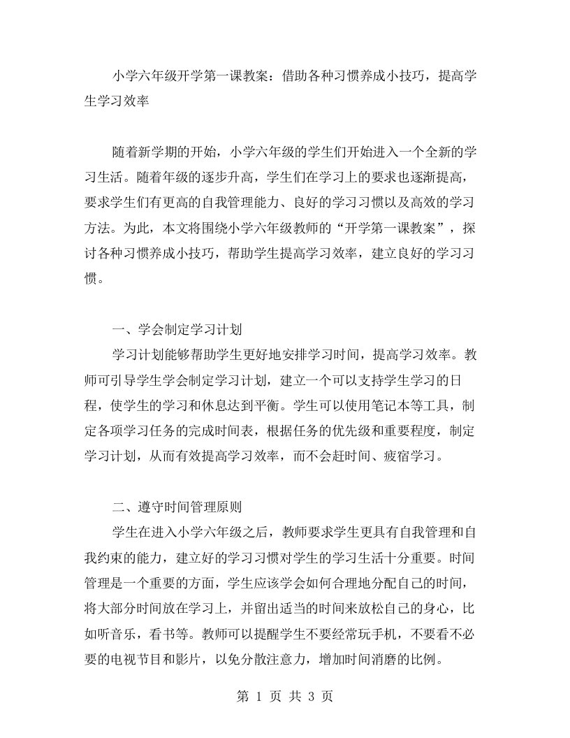 小学六年级开学第一课教案：借助各种习惯养成小技巧，提高学生学习效率