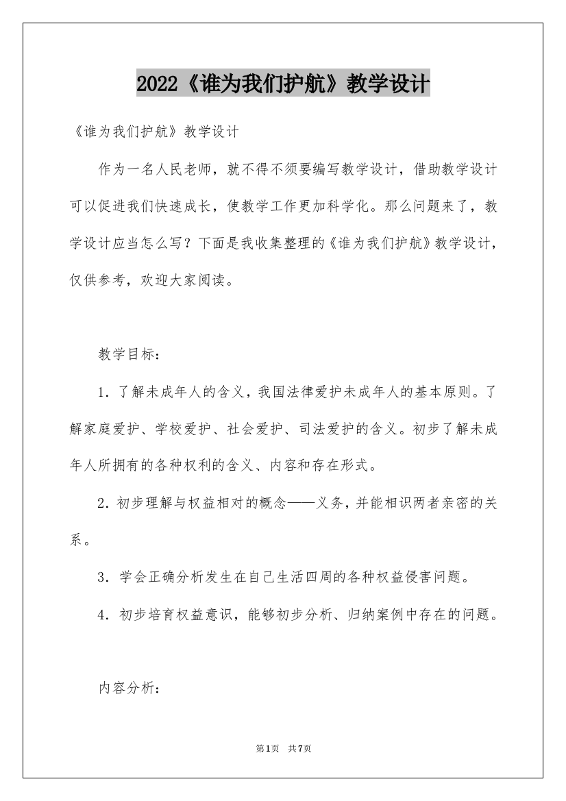 2022《谁为我们护航》教学设计