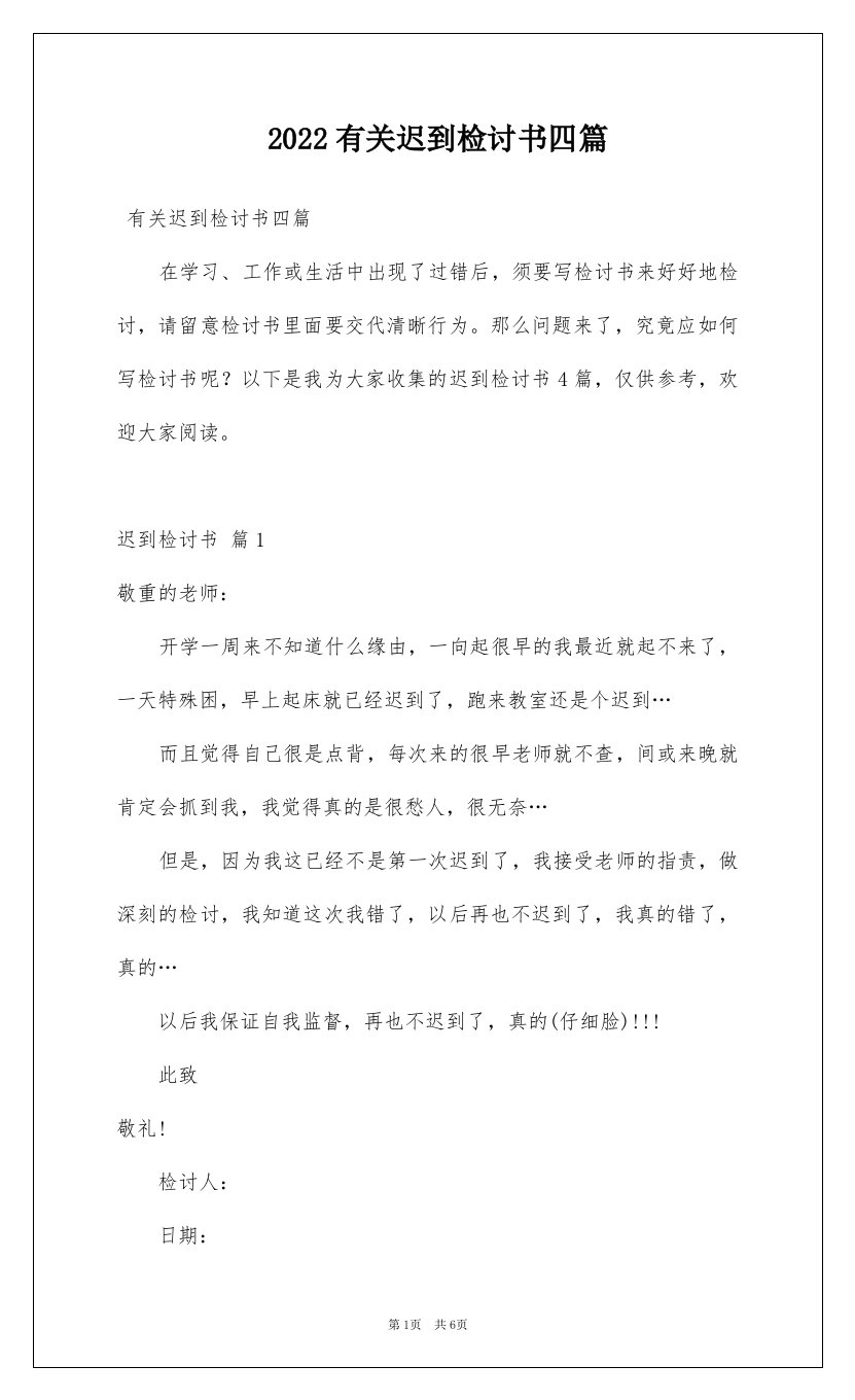 2022有关迟到检讨书四篇