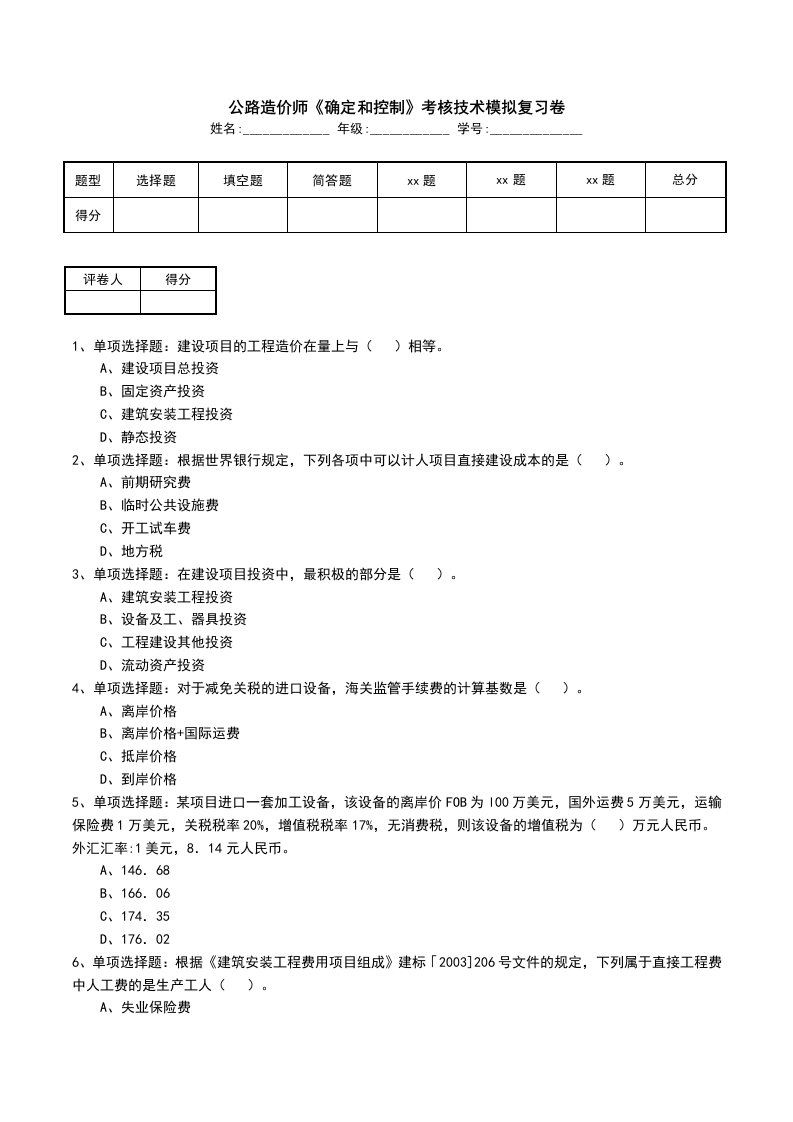 公路造价师确定和控制考核技术模拟复习卷