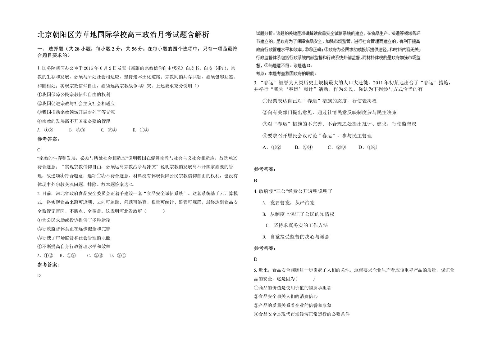 北京朝阳区芳草地国际学校高三政治月考试题含解析