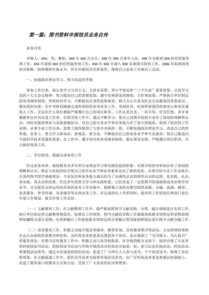 图书资料申报馆员业务自传[修改版]