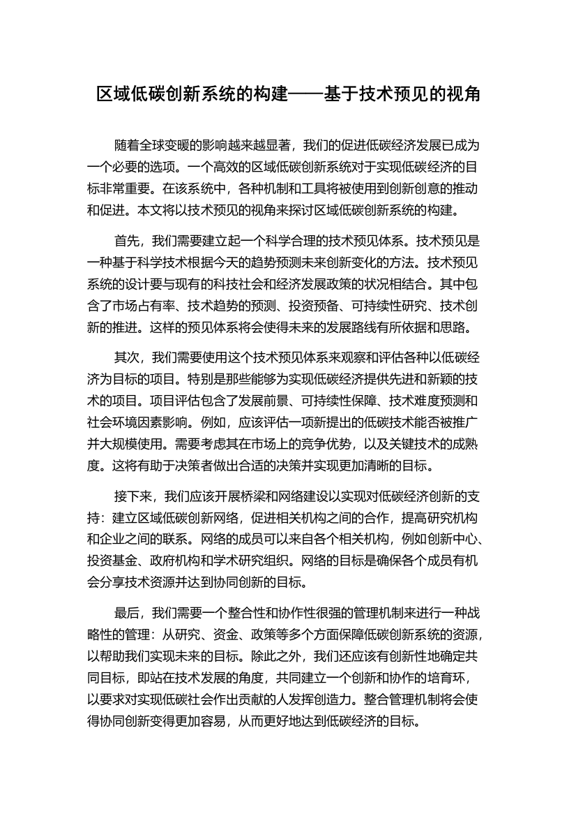 区域低碳创新系统的构建——基于技术预见的视角