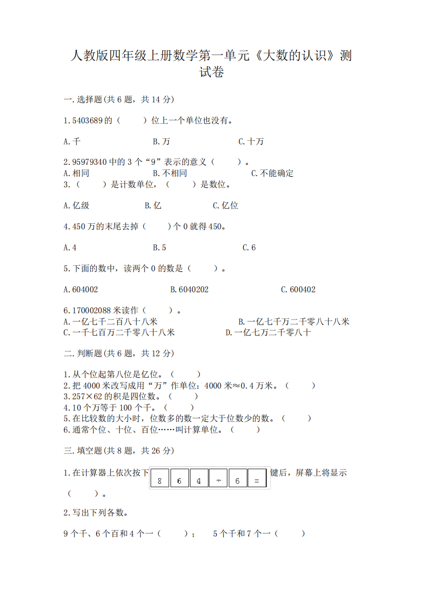 人教版四年级上册数学第一单元《大数的认识》测试卷附答案(培优b卷精品