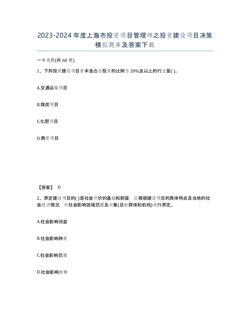 2023-2024年度上海市投资项目管理师之投资建设项目决策模拟题库及答案