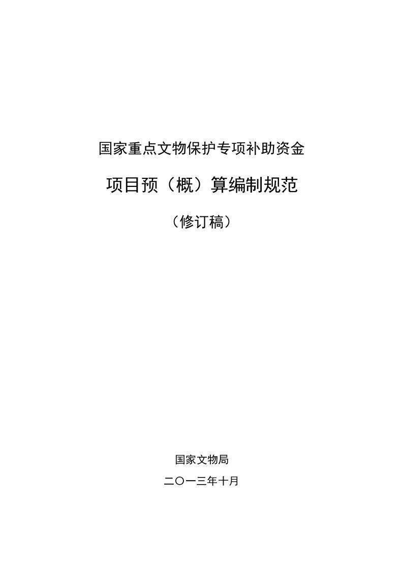 国家重点文物保专项补助资金