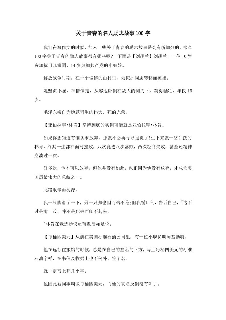 儿童故事关于青春的名人励志故事100字