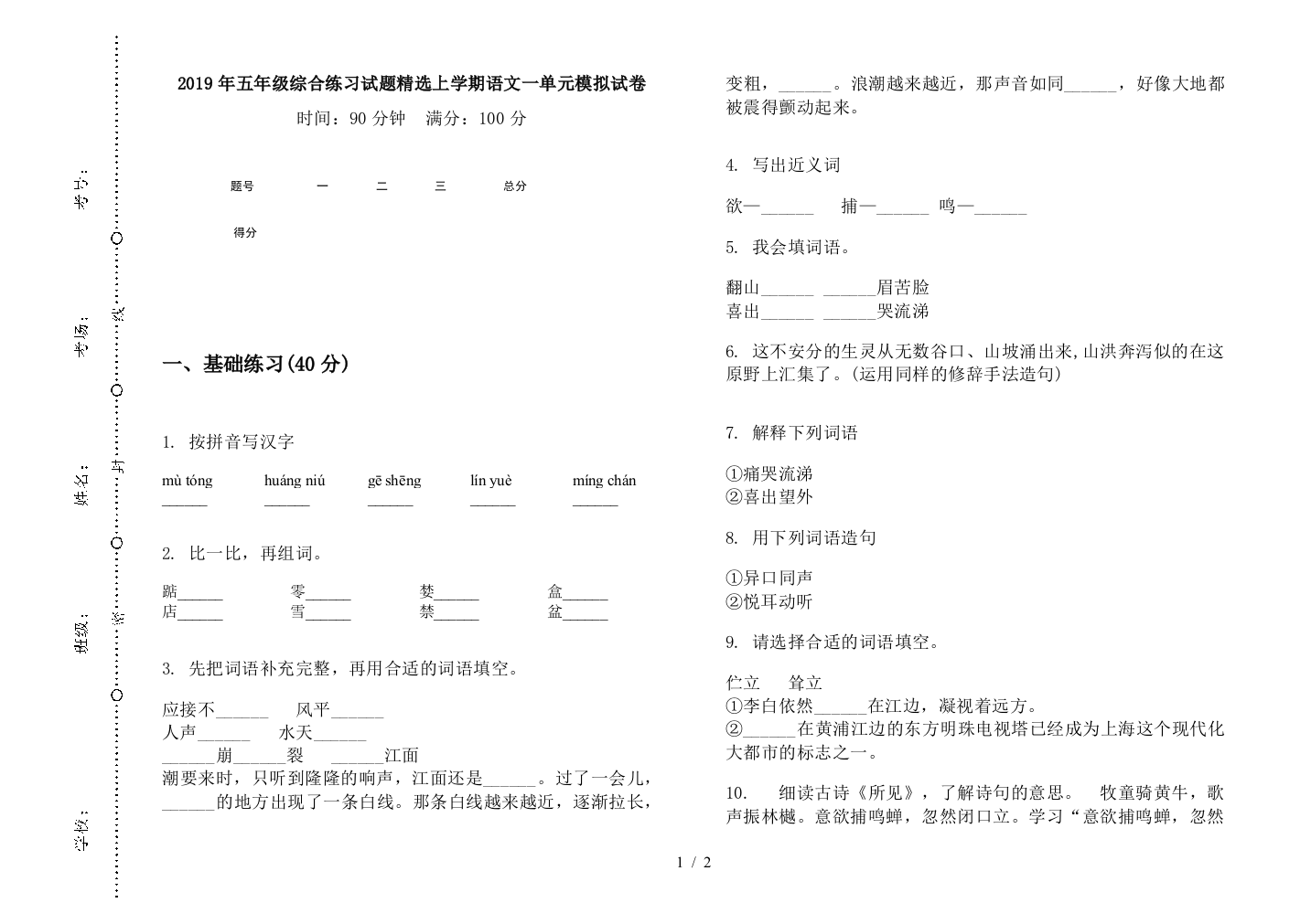 2019年五年级综合练习试题精选上学期语文一单元模拟试卷