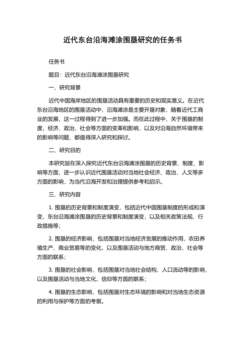 近代东台沿海滩涂围垦研究的任务书