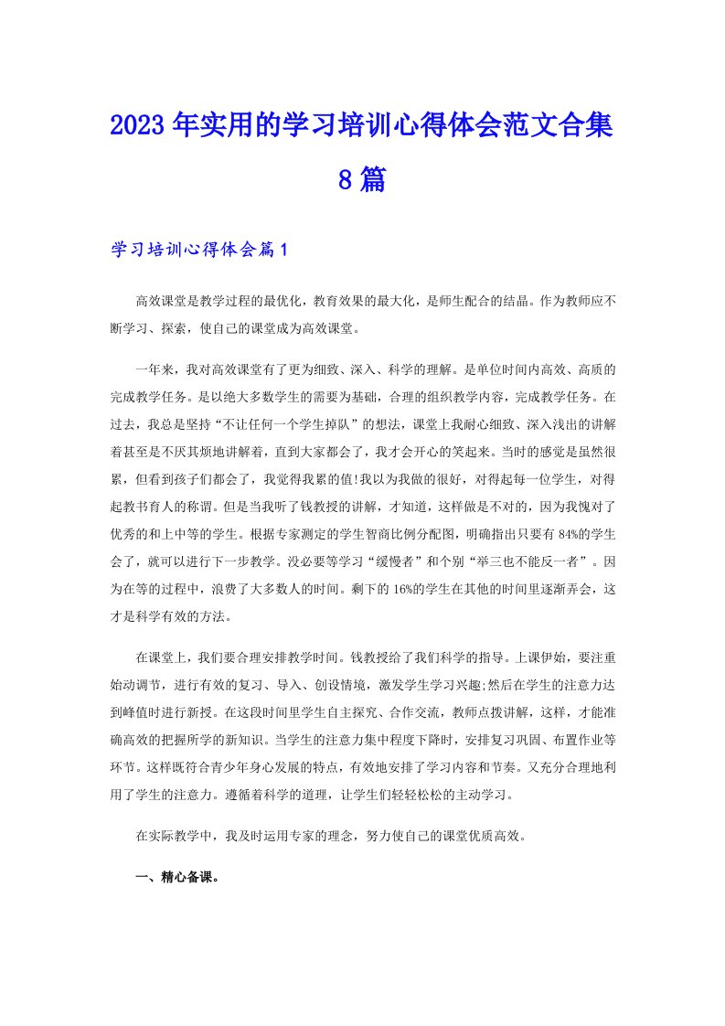 2023年实用的学习培训心得体会范文合集8篇