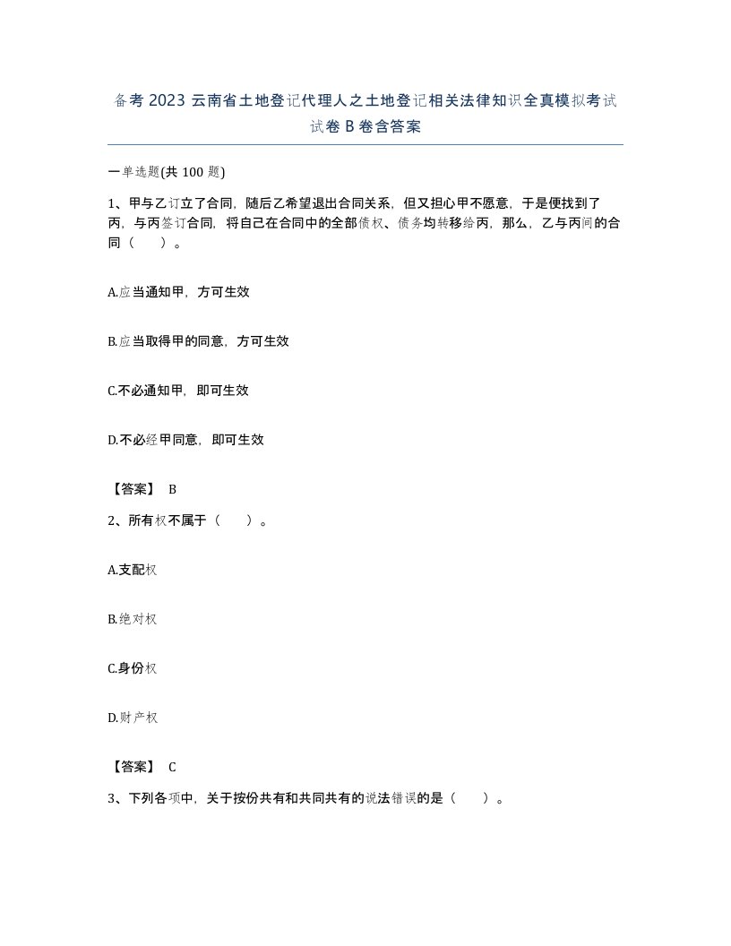 备考2023云南省土地登记代理人之土地登记相关法律知识全真模拟考试试卷B卷含答案