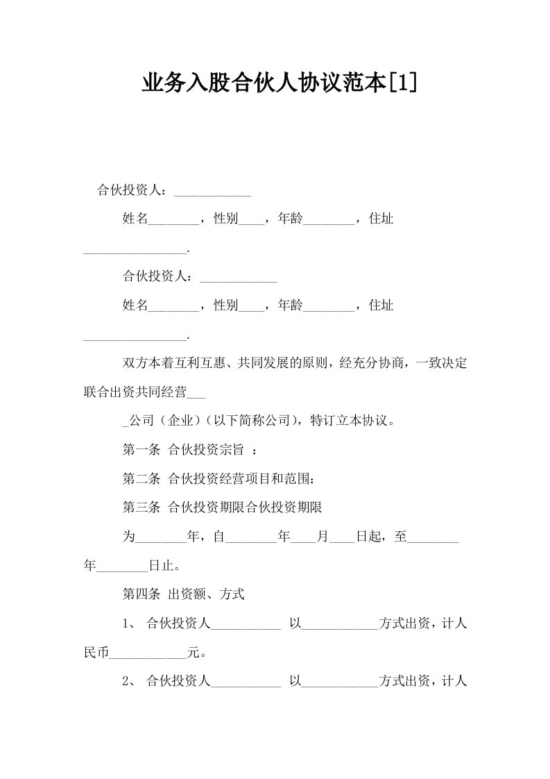 业务入股合伙人协议范本1