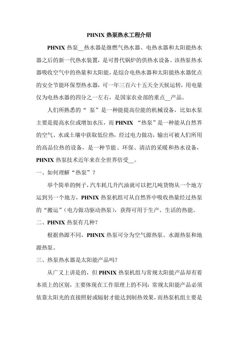 PHNIX热泵热水工程介绍