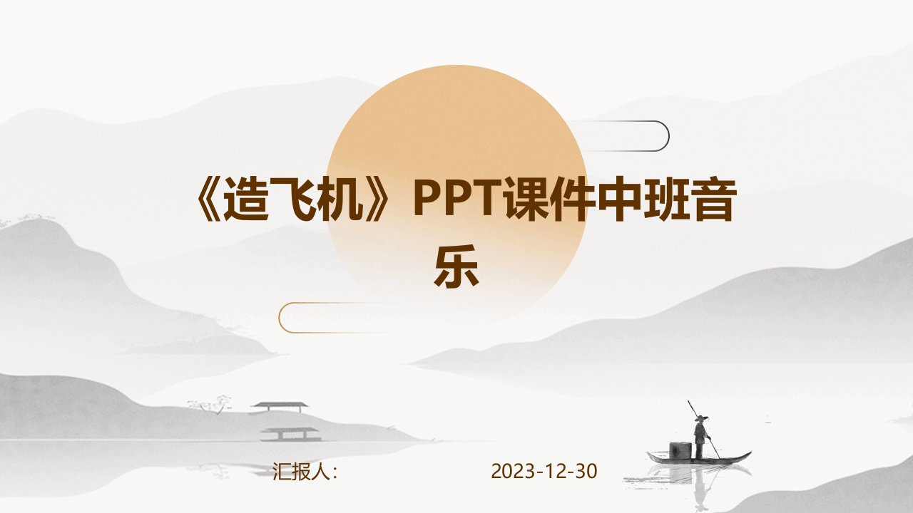 《造飞机》PPT课件中班音乐