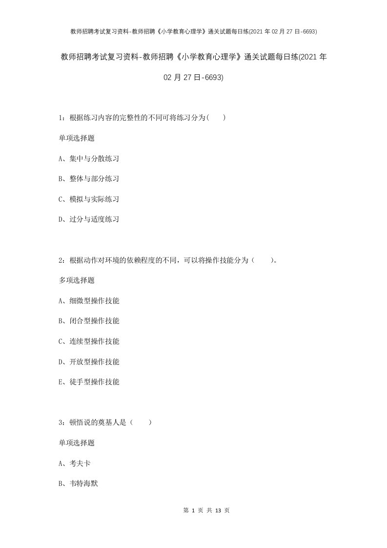 教师招聘考试复习资料-教师招聘小学教育心理学通关试题每日练2021年02月27日-6693