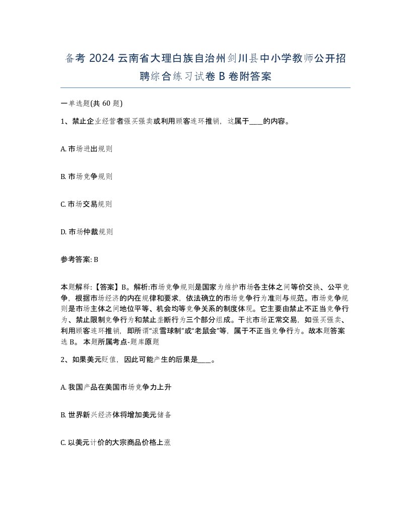 备考2024云南省大理白族自治州剑川县中小学教师公开招聘综合练习试卷B卷附答案