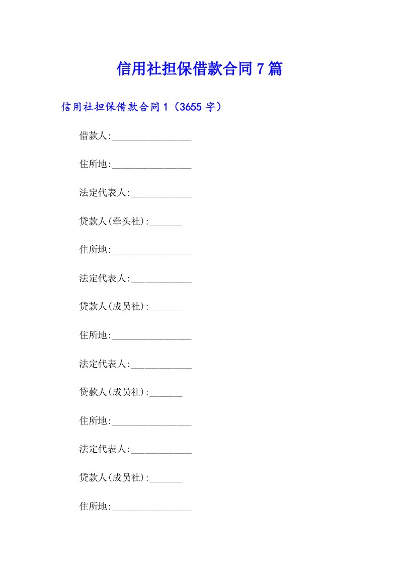 信用社担保借款合同7篇