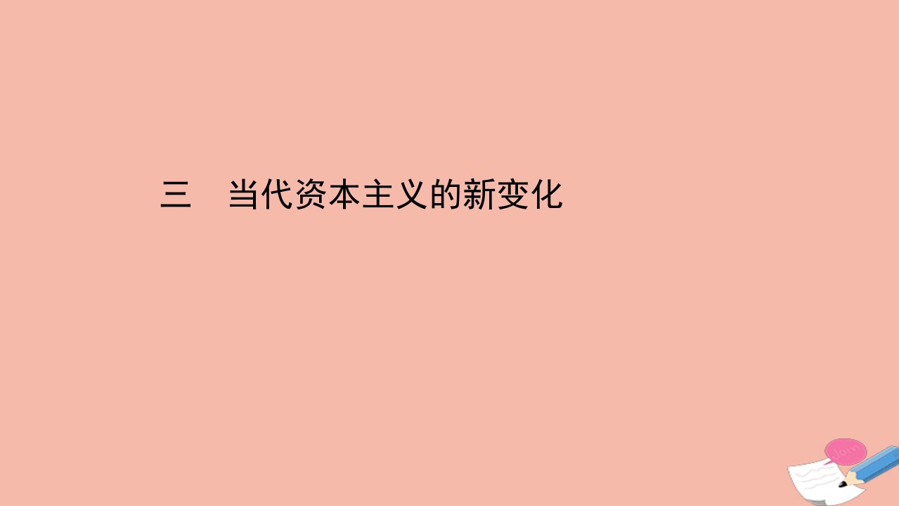 高中历史专题六罗斯福新政与当代资本主义6.3当代资本主义的新变化课件人民版必修2