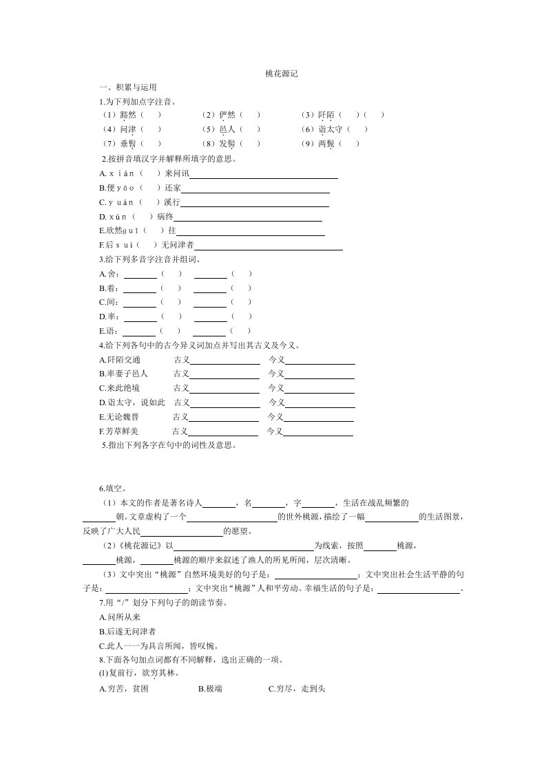 桃花源记课后习题集锦