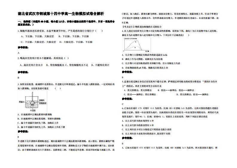 湖北省武汉市钢城第十四中学高一生物模拟试卷含解析