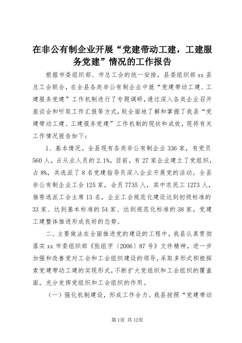 7在非公有制企业开展“党建带动工建，工建服务党建”情况的工作报告