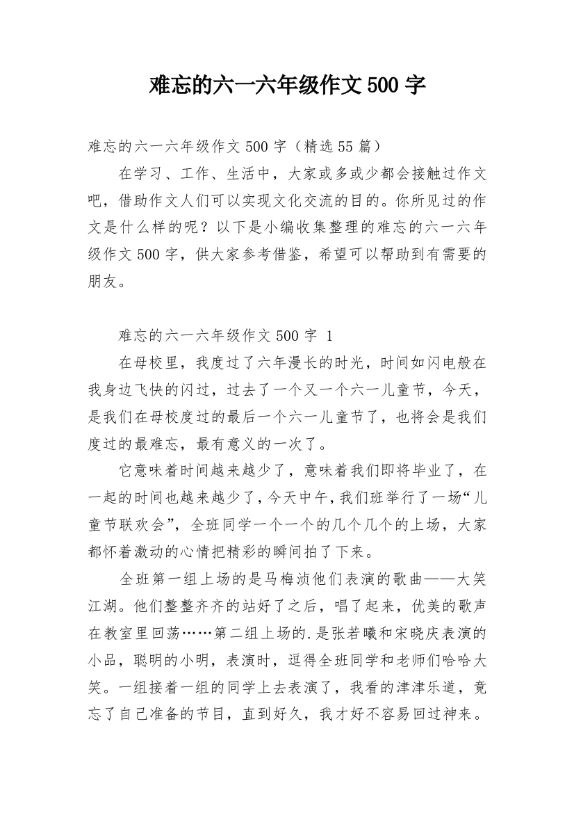 难忘的六一六年级作文500字