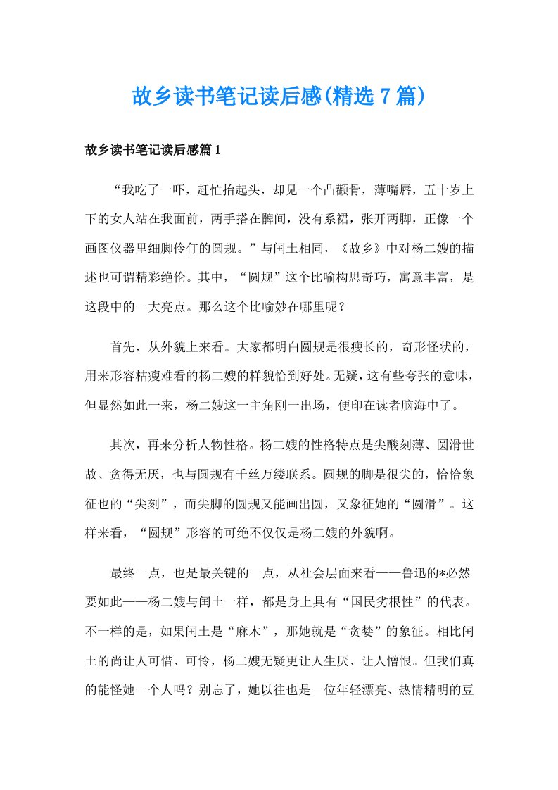 故乡读书笔记读后感(精选7篇)