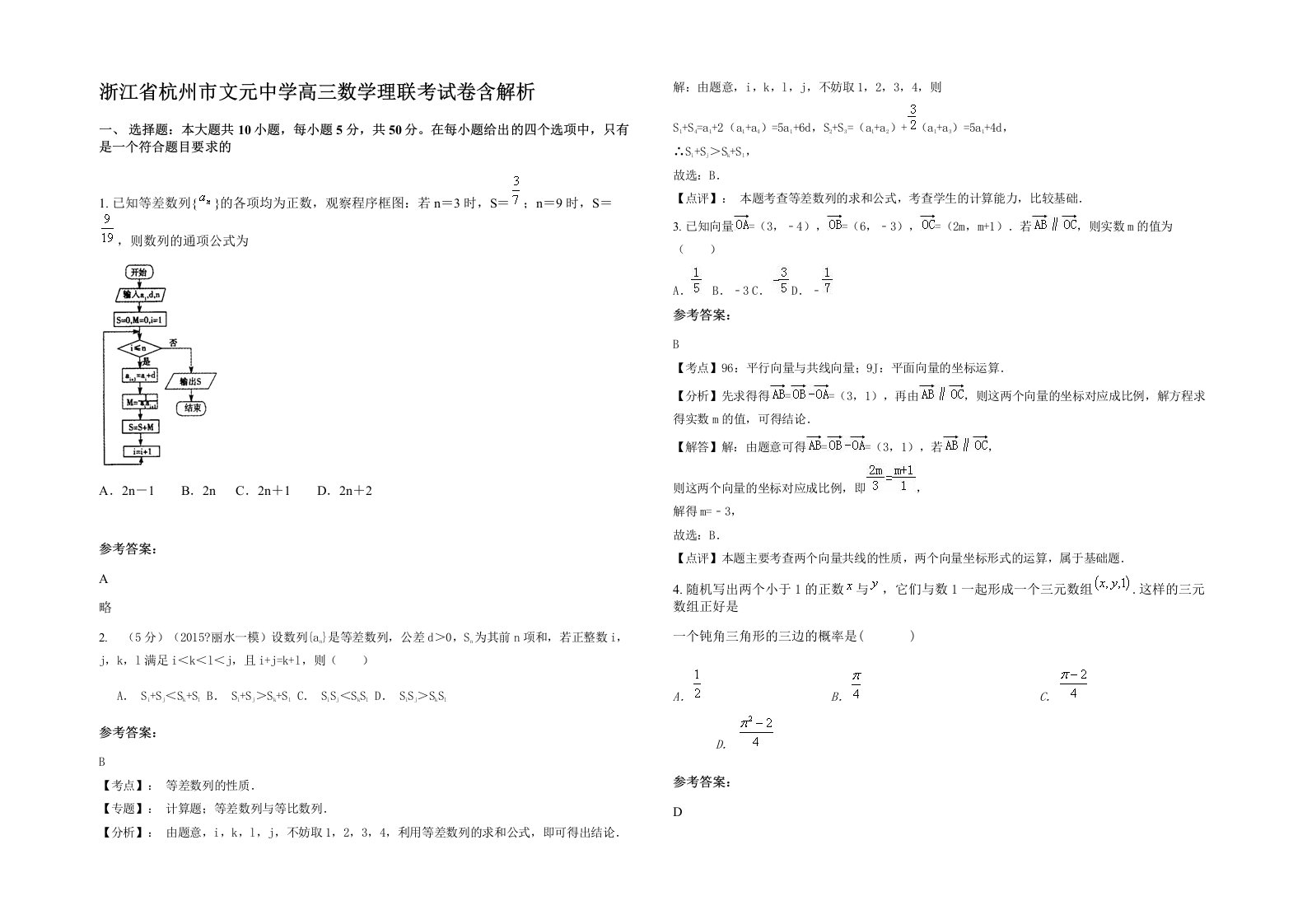 浙江省杭州市文元中学高三数学理联考试卷含解析