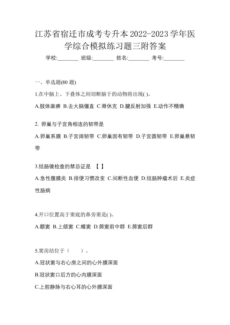 江苏省宿迁市成考专升本2022-2023学年医学综合模拟练习题三附答案