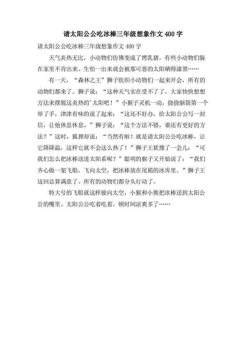 请太阳公公吃冰棒三年级想象作文400字