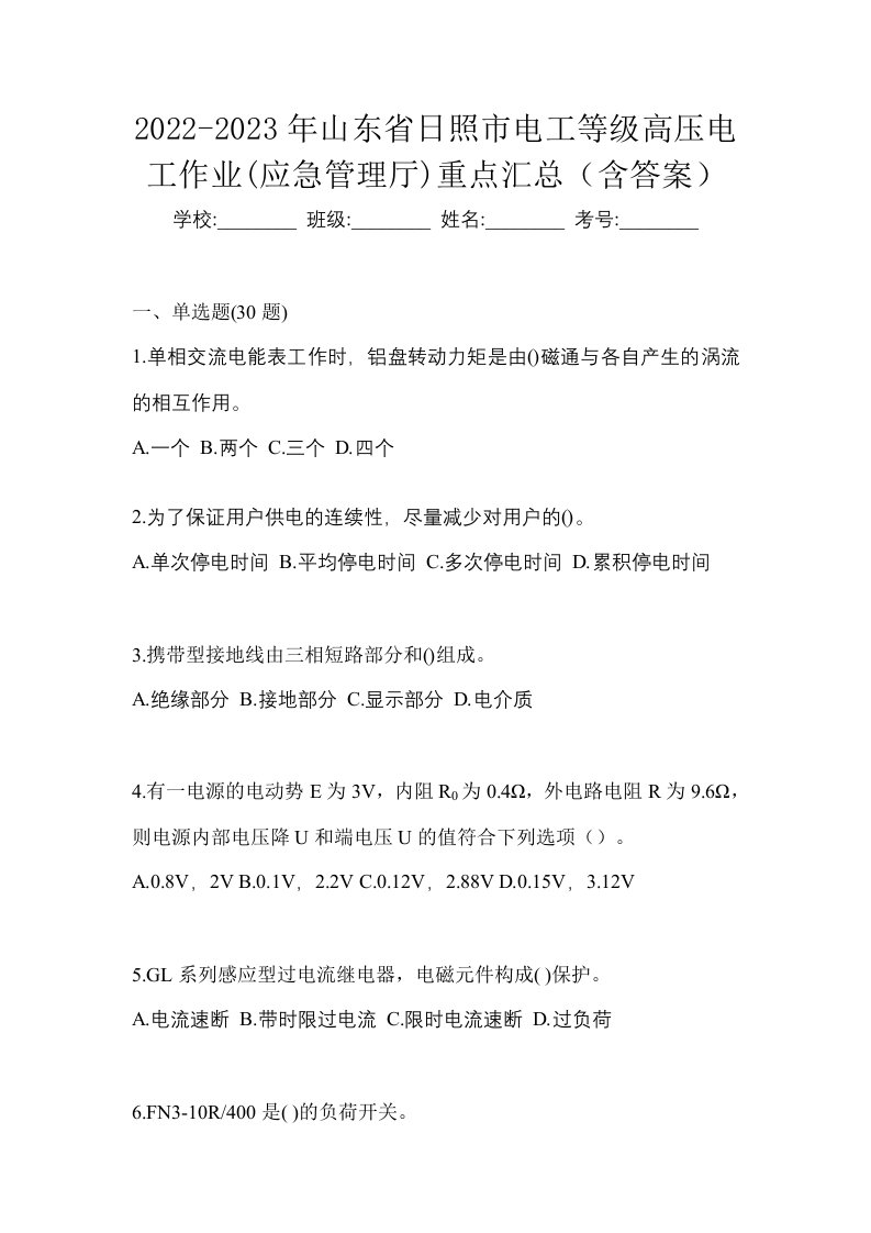 2022-2023年山东省日照市电工等级高压电工作业应急管理厅重点汇总含答案