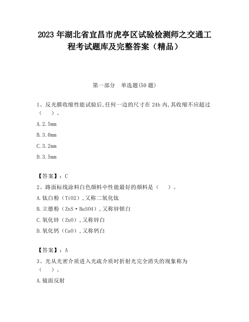 2023年湖北省宜昌市虎亭区试验检测师之交通工程考试题库及完整答案（精品）