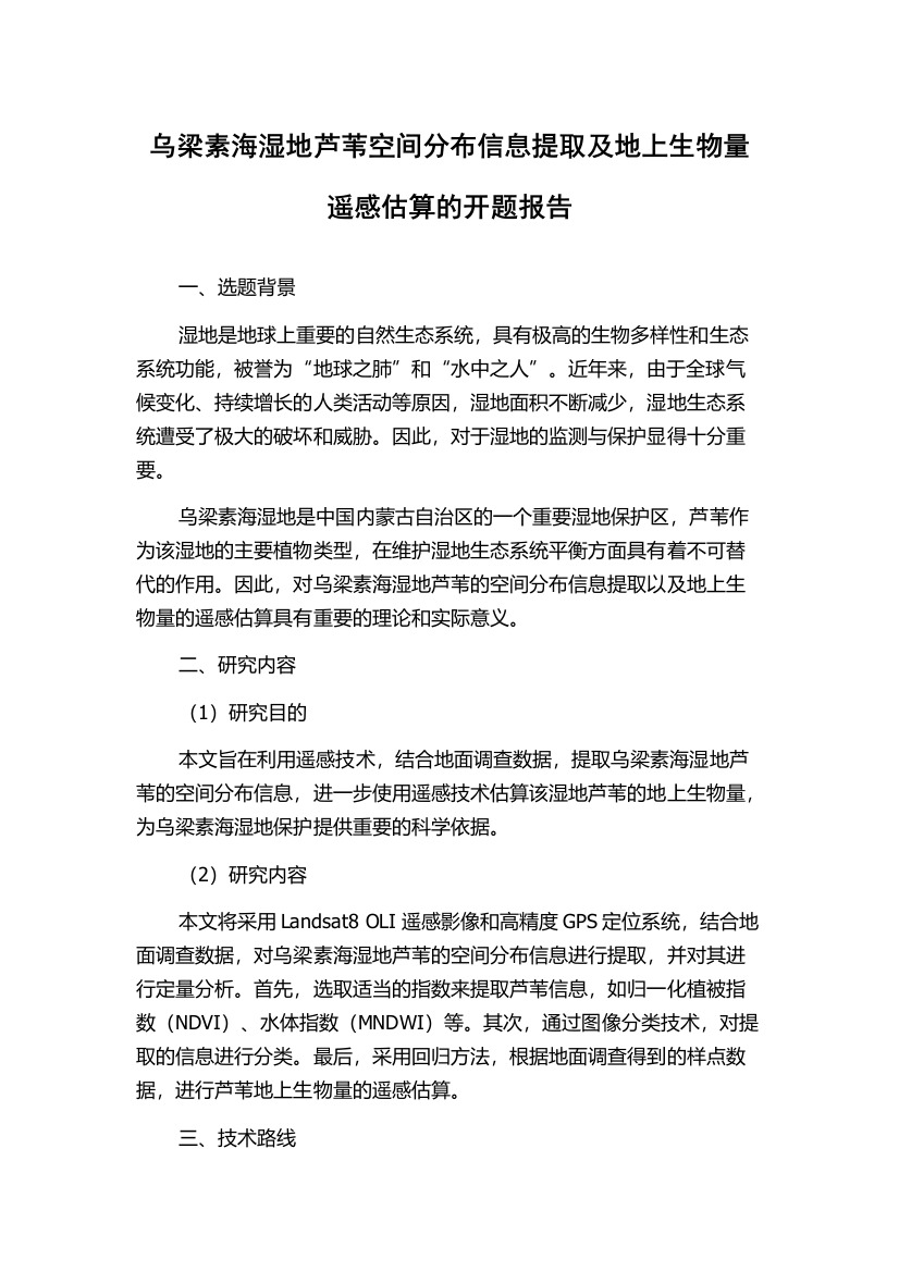 乌梁素海湿地芦苇空间分布信息提取及地上生物量遥感估算的开题报告