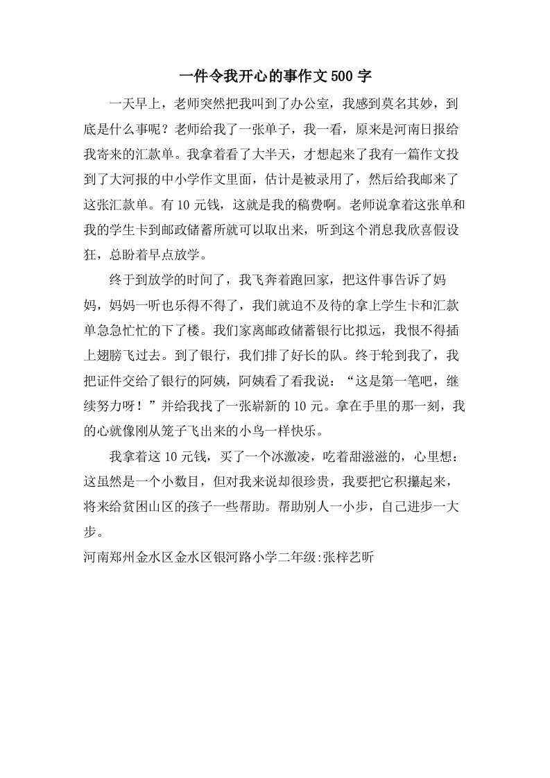 一件令我开心的事作文500字