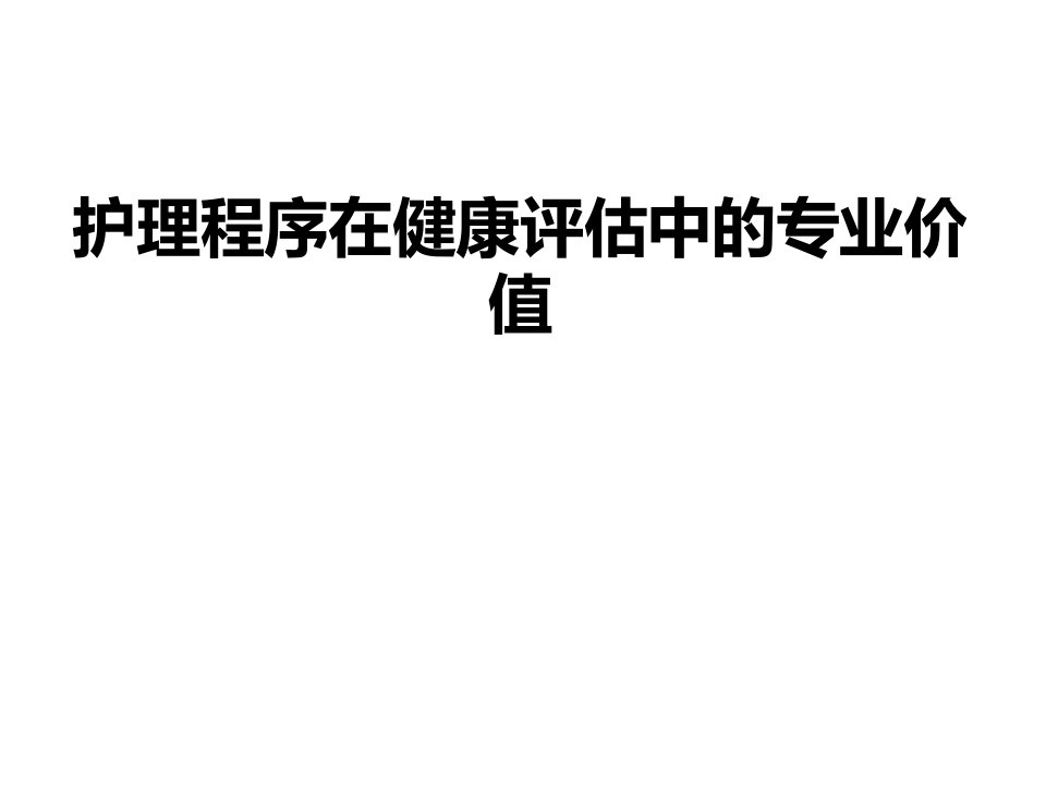 护理程序在健康评估中的专业价值